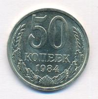 50 копеек 1984 года
