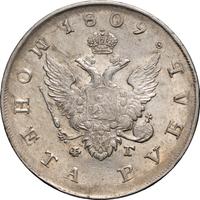 1 рубль 1809 года