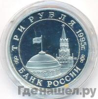 3 рубля 1995 года ММД