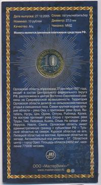 10 рублей 2005 года ММД