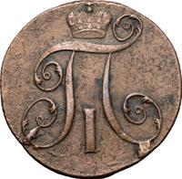 2 копейки 1800 года