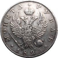 1 рубль 1825 года