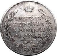1 рубль 1825 года