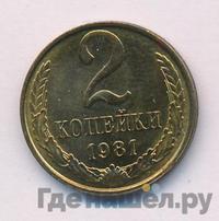 2 копейки 1981 года