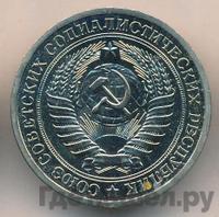 1 рубль 1967 года