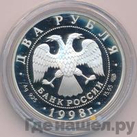 2 рубля 1998 года СПМД