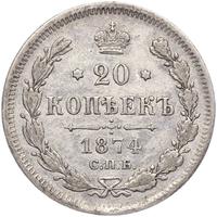 20 копеек 1874 года СПБ НI