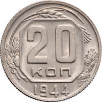 20 копеек 1944 года
