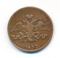 2 копейки 1837 года