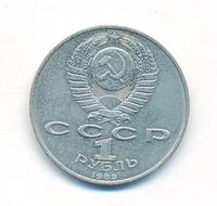 1 рубль 1989 года