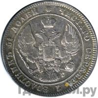 25 копеек 1841 года СПБ НГ