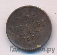 1/2 копейки 1869 года