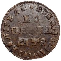 1 копейка 1707 года