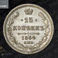 15 копеек 1864 года СПБ НФ