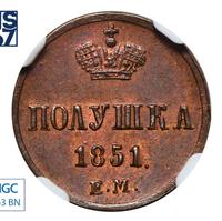 Полушка 1851 года