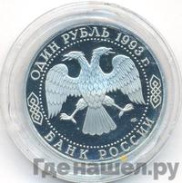 1 рубль 1993 года  Вернадский Владимир Иванович 1863-1945