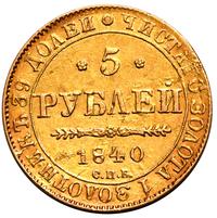 5 рублей 1840 года СПБ АЧ