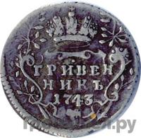 Гривенник 1743 года
