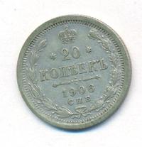 20 копеек 1906 года СПБ ЭБ