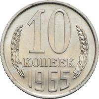 10 копеек 1965 года