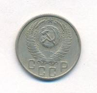 15 копеек 1953 года