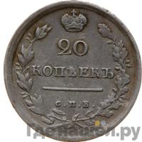 20 копеек 1815 года