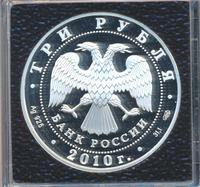 3 рубля 2010 года СПМД