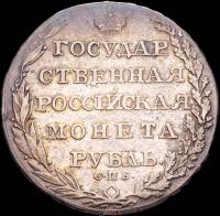 1 рубль 1805 года