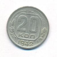 20 копеек 1942 года