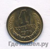 1 копейка 1976 года