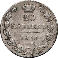 20 копеек 1833 года СПБ НГ