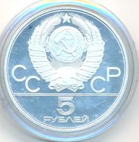 5 рублей 1980 года  стрельба из лука