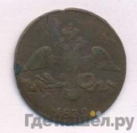 2 копейки 1832 года