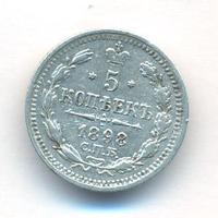 5 копеек 1898 года СПБ АГ