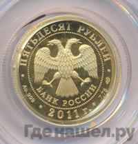 50 рублей 2011 года СПМД