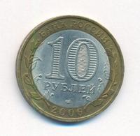 10 рублей 2006 года СПМД