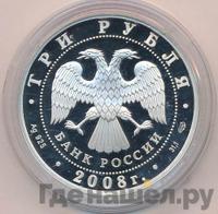 3 рубля 2008 года СПМД