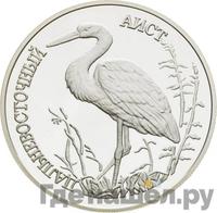 1 рубль 1995 года ЛМД