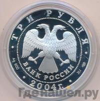 3 рубля 2004 года СПМД