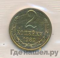 2 копейки 1989 года