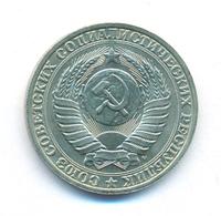 1 рубль 1991 года