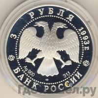 3 рубля 1993 года ЛМД
