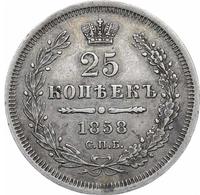 25 копеек 1858 года