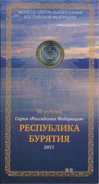 10 рублей 2011 года СПМД