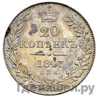 20 копеек 1843 года СПБ АЧ