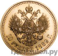 10 рублей 1889 года АГ