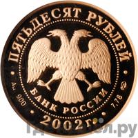 50 рублей 2002 года СПМД