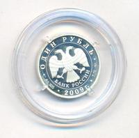 1 рубль 2009 года ММД