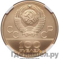 100 рублей 1979 года  Игры XXII Олимпиады Москва - велотрек в Москве