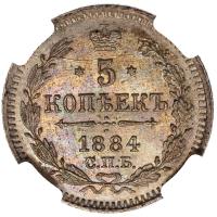 5 копеек 1884 года СПБ АГ